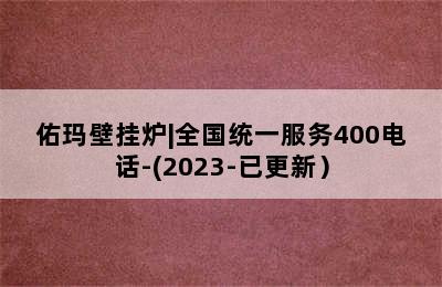 佑玛壁挂炉|全国统一服务400电话-(2023-已更新）